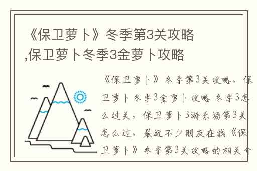 《保卫萝卜》冬季第3关攻略,保卫萝卜冬季3金萝卜攻略 冬季3怎么过关