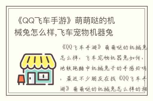 《QQ飞车手游》萌萌哒的机械兔怎么样,飞车宠物机器兔如何