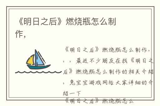《明日之后》燃烧瓶怎么制作,