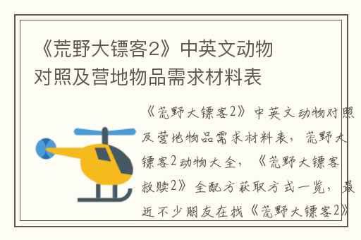 《荒野大镖客2》中英文动物对照及营地物品需求材料表,荒野大镖客2动物大全
