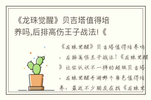 《龙珠觉醒》贝吉塔值得培养吗,后排高伤王子战法!《龙珠觉醒》让你认识不一样的超级贝吉塔