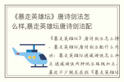 《暴走英雄坛》唐诗剑法怎么样,暴走英雄坛唐诗剑法配什么内功