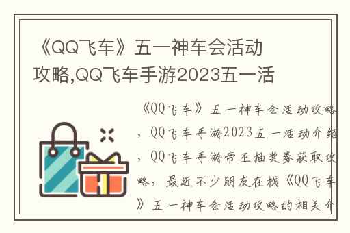《QQ飞车》五一神车会活动攻略,QQ飞车手游2023五一活动介绍