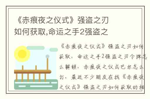 《赤痕夜之仪式》强盗之刃如何获取,命运之手2强盗之刃令牌怎么解锁