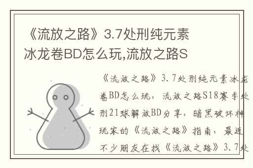 《流放之路》3.7处刑纯元素冰龙卷BD怎么玩,流放之路S18赛季处刑21球解放BD分享