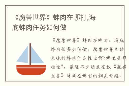 《魔兽世界》蚌肉在哪打,海底蚌肉任务如何做