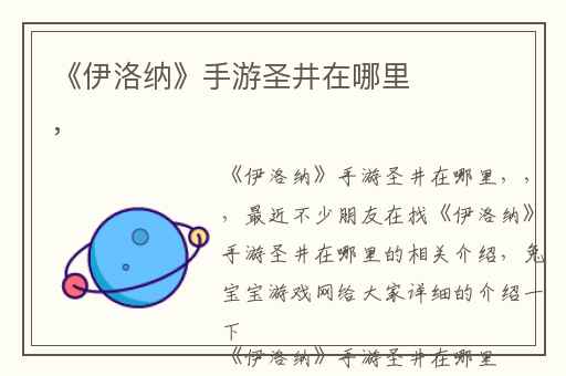 《伊洛纳》手游圣井在哪里,