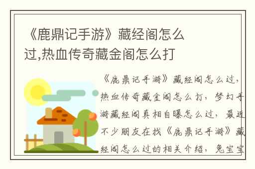 《鹿鼎记手游》藏经阁怎么过,热血传奇藏金阁怎么打