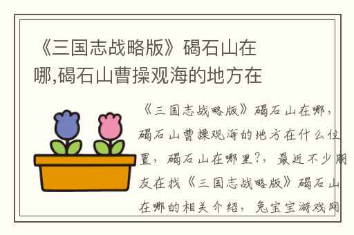 《三国志战略版》碣石山在哪,碣石山曹操观海的地方在什么位置