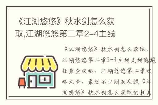《江湖悠悠》秋水剑怎么获取,江湖悠悠第二章2-4主线支线隐藏任务全攻略