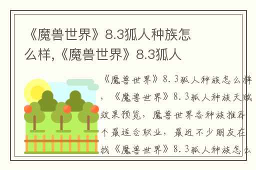 《魔兽世界》8.3狐人种族怎么样,《魔兽世界》8.3狐人种族天赋效果预览