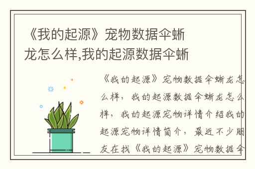 《我的起源》宠物数据伞蜥龙怎么样,我的起源数据伞蜥龙怎么样