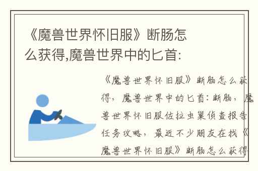 《魔兽世界怀旧服》断肠怎么获得,魔兽世界中的匕首:断肠