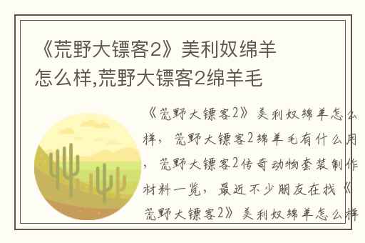 《荒野大镖客2》美利奴绵羊怎么样,荒野大镖客2绵羊毛有什么用
