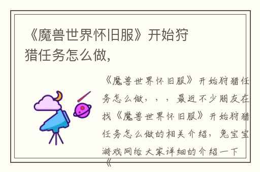 《魔兽世界怀旧服》开始狩猎任务怎么做,