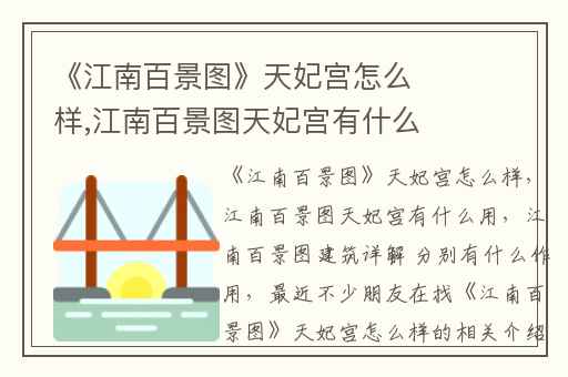 《江南百景图》天妃宫怎么样,江南百景图天妃宫有什么用