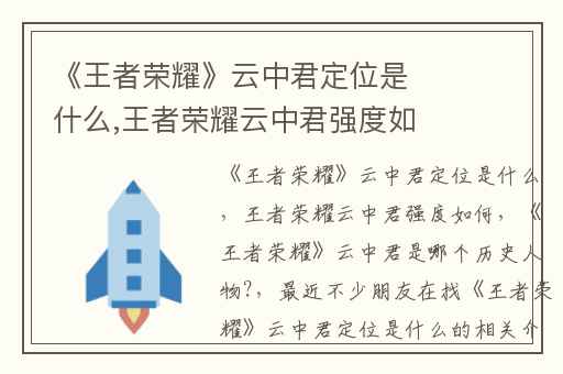 《王者荣耀》云中君定位是什么,王者荣耀云中君强度如何