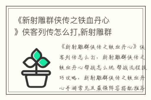 《新射雕群侠传之铁血丹心》侠客列传怎么打,新射雕群侠传之铁血丹心帮战怎么玩 帮战流程技巧攻略