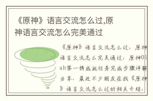 《原神》语言交流怎么过,原神语言交流怎么完美通过