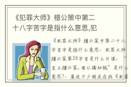 《犯罪大师》檀公策中第二十八字苦字是指什么意思,犯罪大师檀公策第28字苦是什么计谋