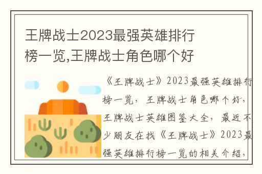 王牌战士2023最强英雄排行榜一览,王牌战士角色哪个好