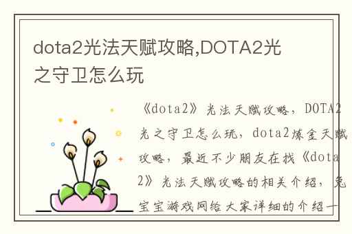 dota2光法天赋攻略,DOTA2光之守卫怎么玩