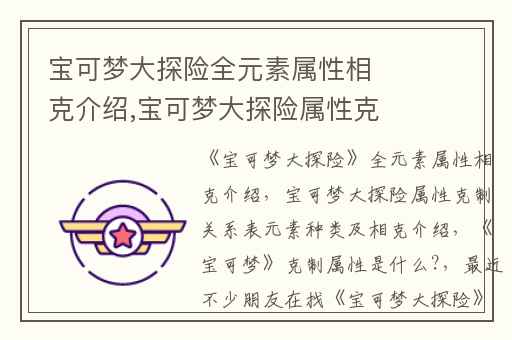 宝可梦大探险全元素属性相克介绍,宝可梦大探险属性克制关系表元素种类及相克介绍