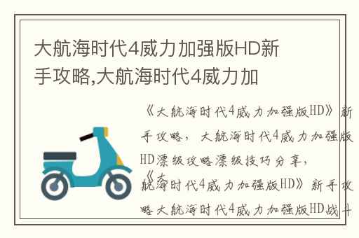 大航海时代4威力加强版HD新手攻略,大航海时代4威力加强版HD漂级攻略漂级技巧分享