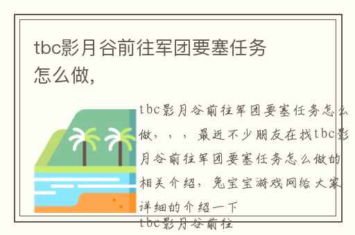 tbc影月谷前往军团要塞任务怎么做,