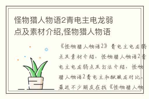 怪物猎人物语2青电主电龙弱点及素材介绍,怪物猎人物语2青电主电龙弱点及打法介绍