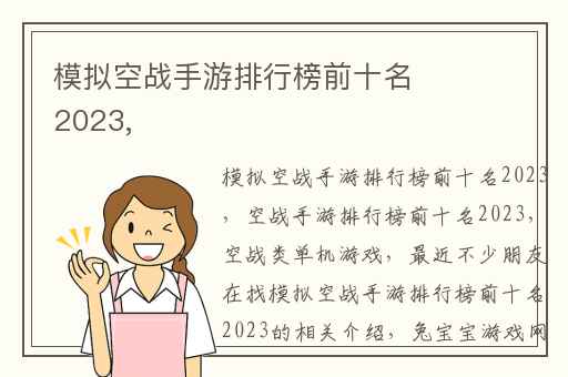 模拟空战手游排行榜前十名2023,