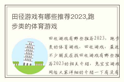 田径游戏有哪些推荐2023,跑步类的体育游戏