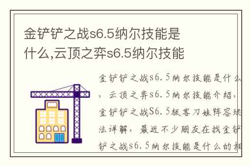 金铲铲之战s6.5纳尔技能是什么,云顶之弈s6.5纳尔技能介绍