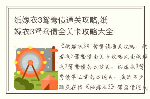 纸嫁衣3鸳鸯债通关攻略,纸嫁衣3鸳鸯债全关卡攻略大全纸嫁衣3鸳鸯债怎么过关