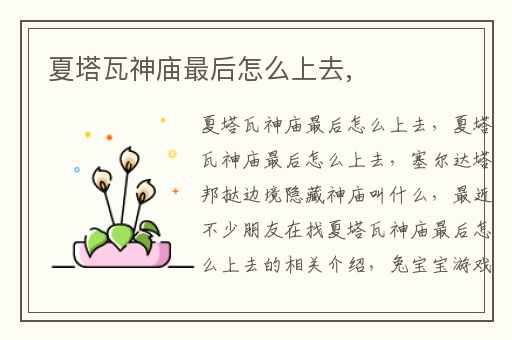 夏塔瓦神庙最后怎么上去,