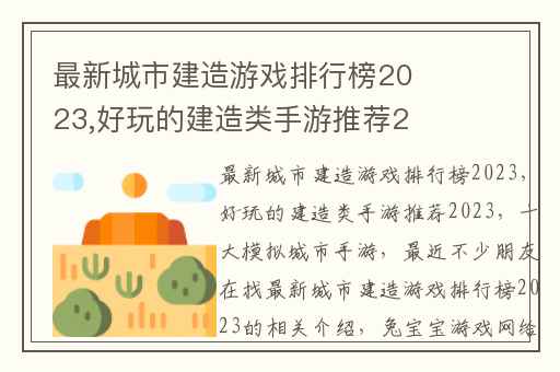 最新城市建造游戏排行榜2023,好玩的建造类手游推荐2023