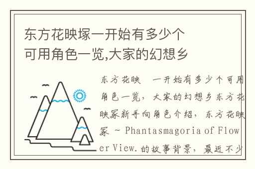 东方花映塚一开始有多少个可用角色一览,大家的幻想乡东方花映冢新手向角色介绍