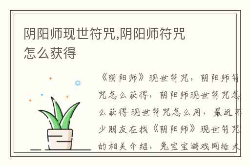 阴阳师现世符咒,阴阳师符咒怎么获得