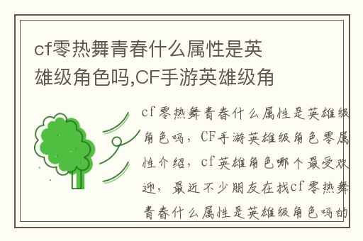 cf零热舞青春什么属性是英雄级角色吗,CF手游英雄级角色零属性介绍