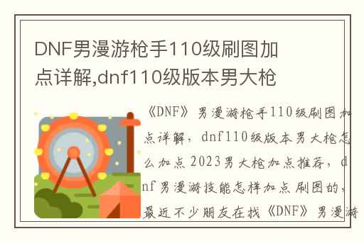 DNF男漫游枪手110级刷图加点详解,dnf110级版本男大枪怎么加点 2023男大枪加点推荐