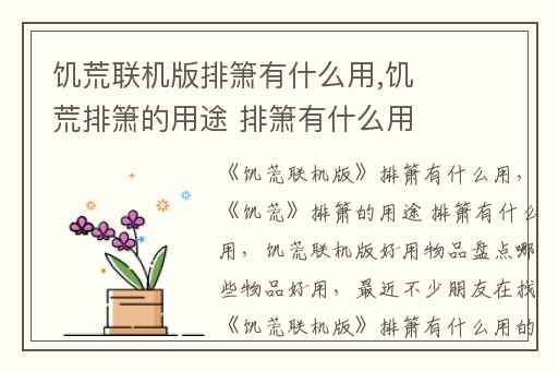 饥荒联机版排箫有什么用,饥荒排箫的用途 排箫有什么用