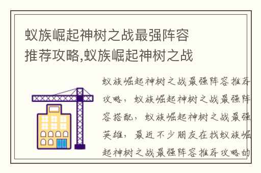 蚁族崛起神树之战最强阵容推荐攻略,蚁族崛起神树之战最强阵容搭配