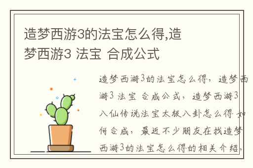 造梦西游3的法宝怎么得,造梦西游3 法宝 合成公式
