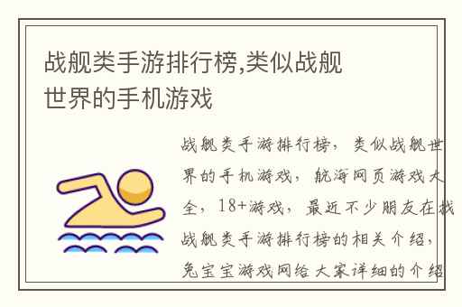 战舰类手游排行榜,类似战舰世界的手机游戏
