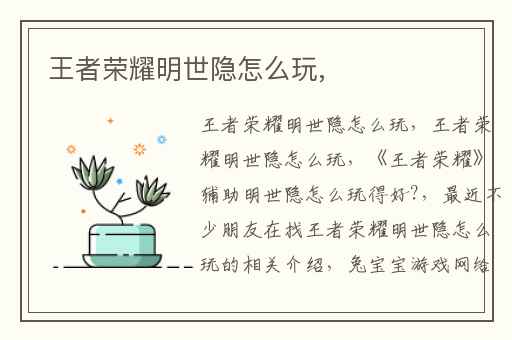 王者荣耀明世隐怎么玩,