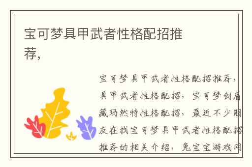 宝可梦具甲武者性格配招推荐,