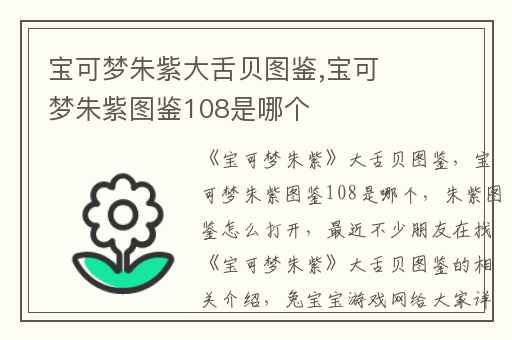 宝可梦朱紫大舌贝图鉴,宝可梦朱紫图鉴108是哪个