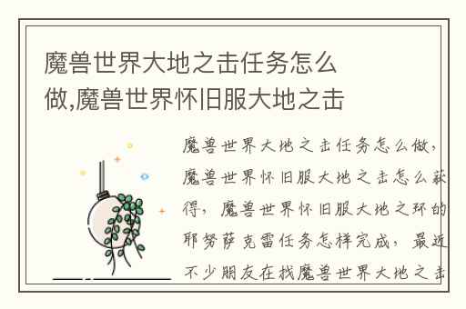 魔兽世界大地之击任务怎么做,魔兽世界怀旧服大地之击怎么获得