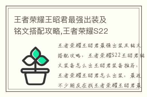 王者荣耀王昭君最强出装及铭文搭配攻略,王者荣耀S22王昭君铭文装备怎么出王昭君装备推荐