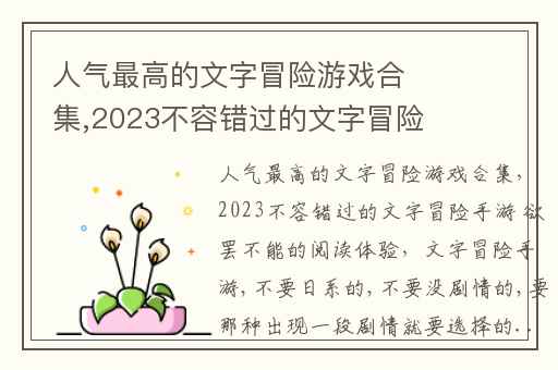 人气最高的文字冒险游戏合集,2023不容错过的文字冒险手游 欲罢不能的阅读体验